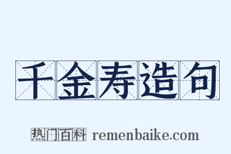 千金寿造句是什么意思的图片